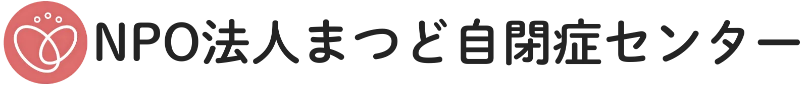 NPO法人まつど自閉症センター